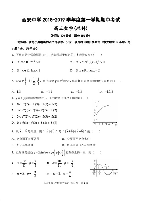 陕西省西安中学2019届高三上学期期中考试理科数学试卷(有答案)(pdf版)