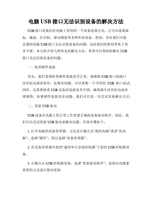 电脑USB接口无法识别设备的解决方法