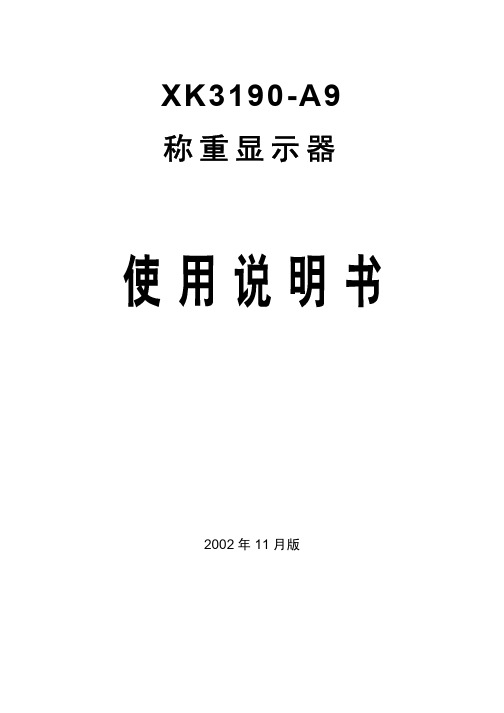 上海耀华 XK3190 A9         称重显示使用说明书 说明书