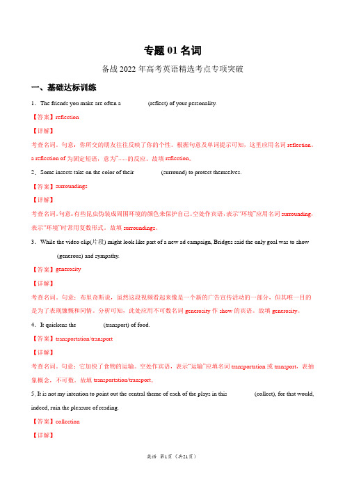 备战2022年高考英语精选考点突破01名词 (解析版)