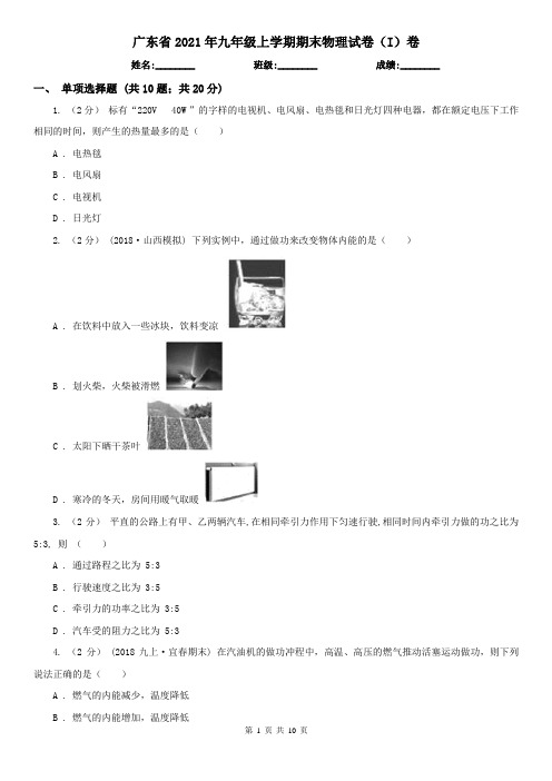 广东省2021年九年级上学期期末物理试卷(I)卷