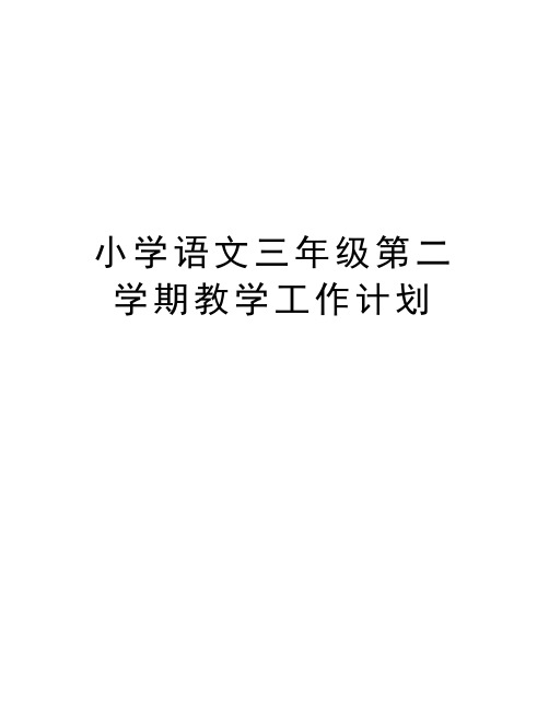 小学语文三年级第二学期教学工作计划教学提纲