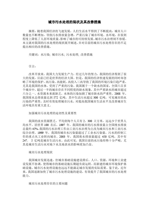 城市污水处理的现状及其改善措施