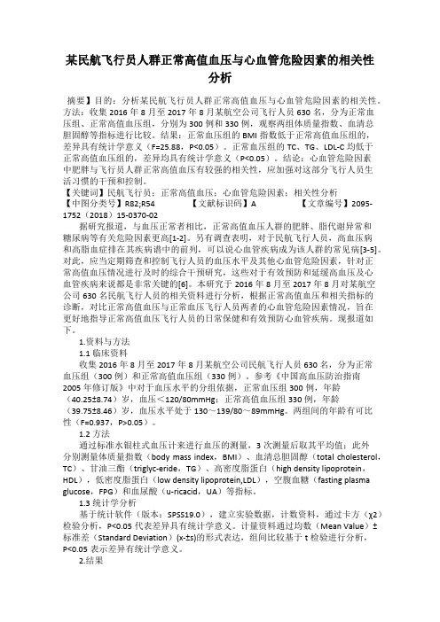 某民航飞行员人群正常高值血压与心血管危险因素的相关性分析
