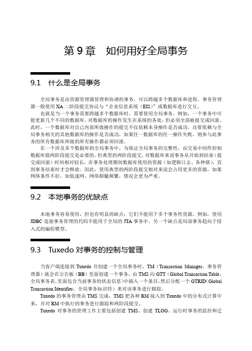 《叱咤风云：Tuxedo企业级运维实战》第9章_如何用好全局事务