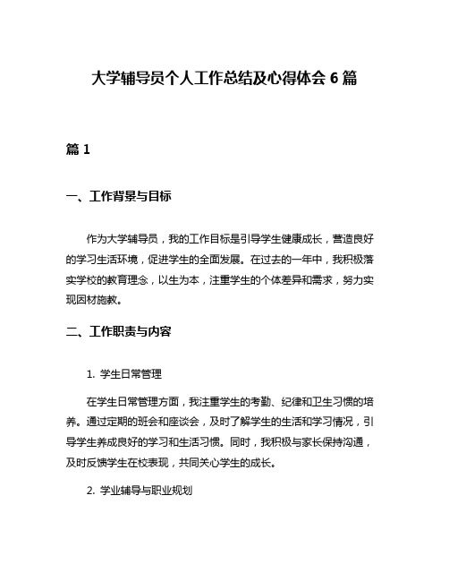 大学辅导员个人工作总结及心得体会6篇