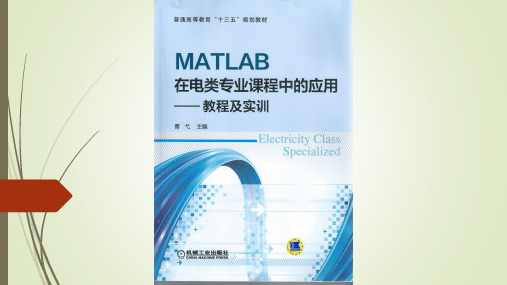 MATLAB在电类专业课程中应用---教程及实训第一章