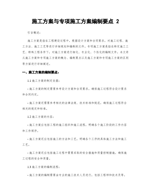 施工方案与专项施工方案编制要点 2