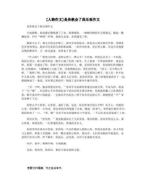 [人物作文]是你教会了我乐观作文