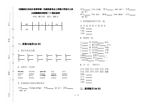 【部编语文】2019秋季学期一年级积累考点上学期小学语文七单元真题模拟试卷卷(一)-精品套卷