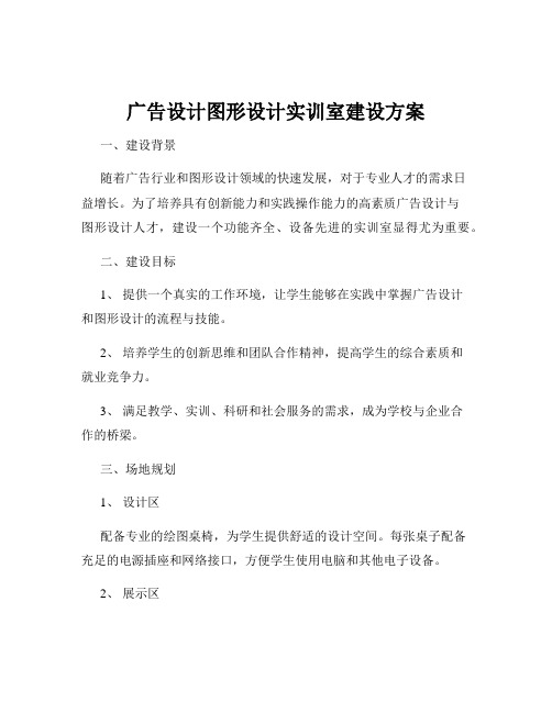 广告设计图形设计实训室建设方案