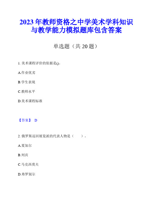 2023年教师资格之中学美术学科知识与教学能力模拟题库包含答案