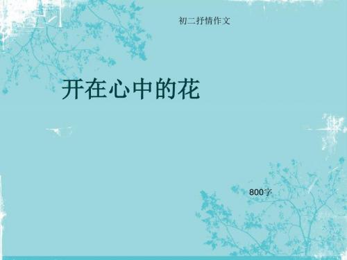 初二抒情作文《开在心中的花》800字(总9页PPT)