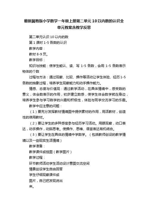 最新冀教版小学数学一年级上册第二单元10以内数的认识全单元教案含教学反思