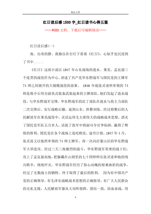 红日读后感1500字_红日读书心得五篇