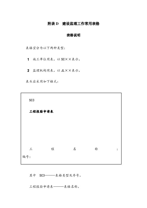 水土保持工程监理规范表格(sl523-)