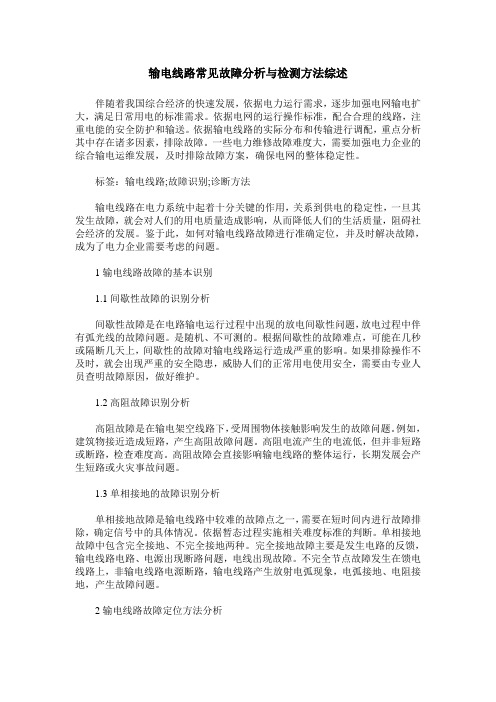 输电线路常见故障分析与检测方法综述