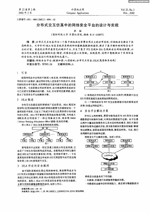 分布式交互仿真中的网络安全平台的设计与实现