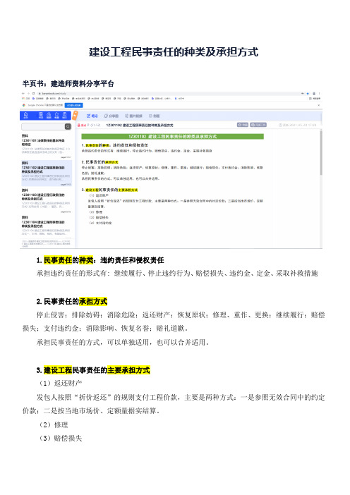 建设工程民事责任的种类及承担方式(一建 建设工程法规及相关知识)