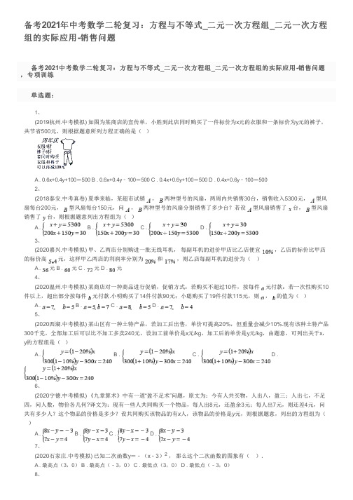 备考2021年中考数学二轮复习：方程与不等式_二元一次方程组_二元一次方程组的实际应用-销售问题