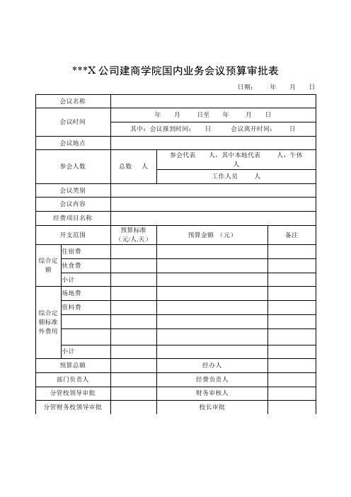 福建商学院国内业务会议预算审批表【模板】