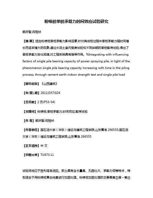 粉喷桩单桩承载力时间效应试验研究