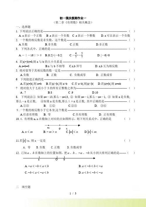 苏科版七年级上册数学国庆假期作业（1）含答案