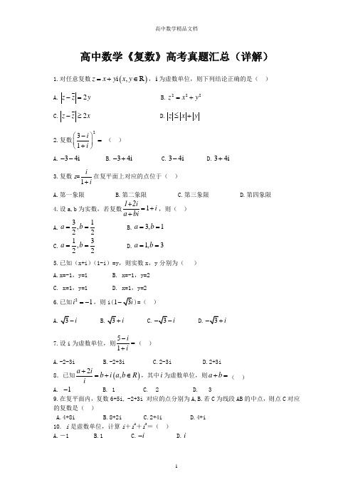 高中数学《复数》高考真题汇总(详解)——精品文档