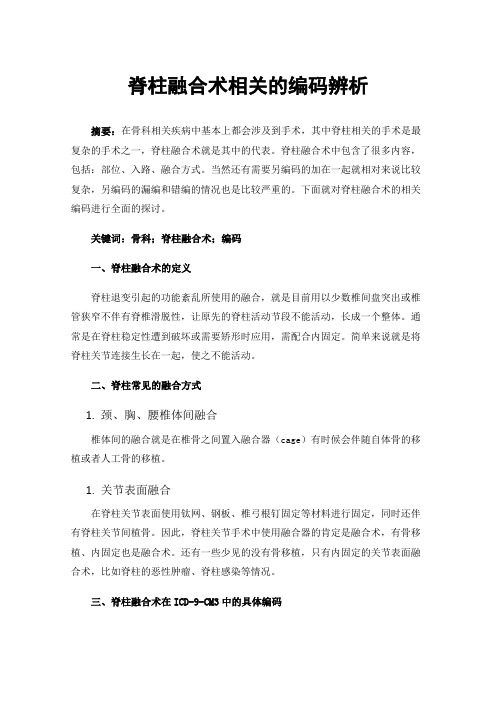 脊柱融合术相关的编码辨析