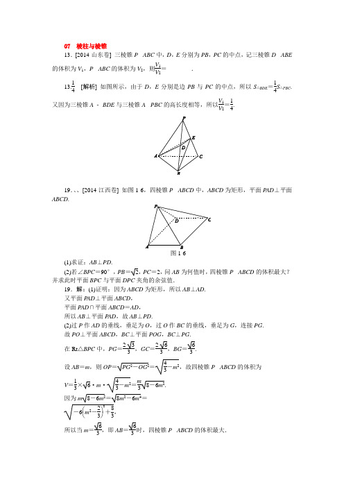 2014年高考数学理科汇编——立体几何2