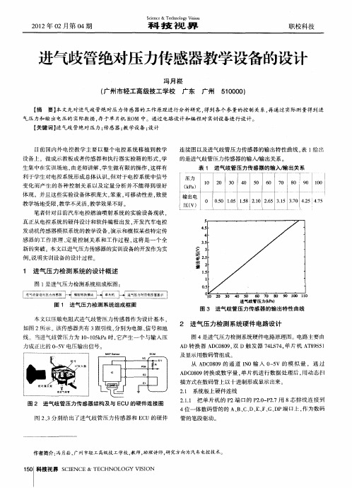 进气歧管绝对压力传感器教学设备的设计