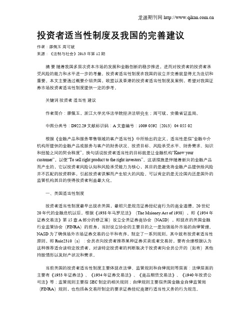 投资者适当性制度及我国的完善建议