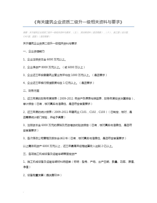 有关建筑企业资质二级升一级相关资料与要求