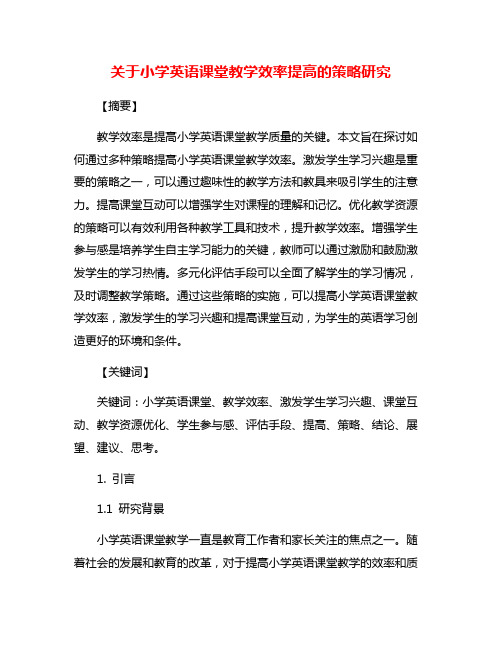 关于小学英语课堂教学效率提高的策略研究