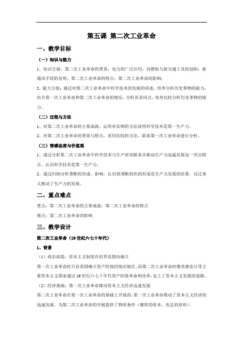 人教版历史与社会八年级下册7.5《第二次工业革命》省优获奖教案