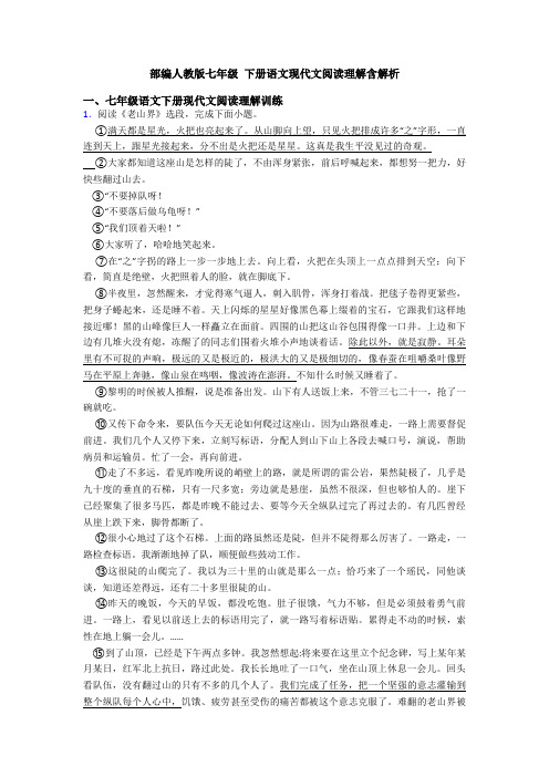 部编人教版七年级 下册语文现代文阅读理解含解析