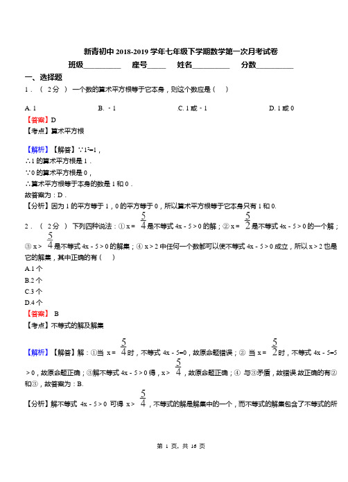 新青初中2018-2019学年七年级下学期数学第一次月考试卷