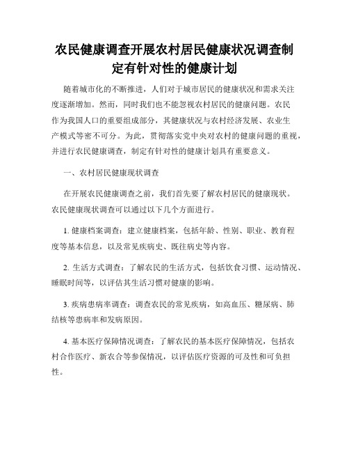 农民健康调查开展农村居民健康状况调查制定有针对性的健康计划