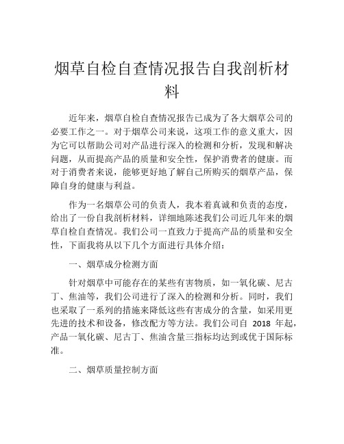 烟草自检自查情况报告自我剖析材料