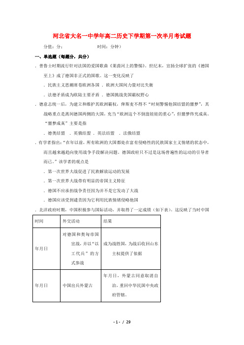 河北省大名一中2018_2019学年高二历史下学期第一次半月考试题201905080215