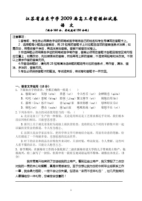 (语文)江苏省启东中学2009届高三考前模拟试卷