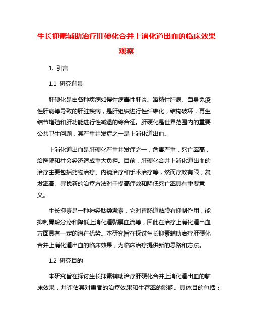 生长抑素辅助治疗肝硬化合并上消化道出血的临床效果观察