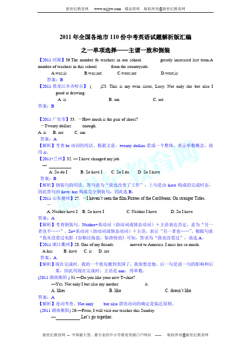 2011年全国各地市110份中考英语试题解析版汇编之一单项选择——主