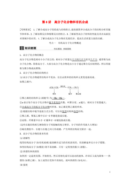 【步步高】(广东专用)2016年高考化学一轮复习 第九章 第6讲 高分子化合物和有机合成
