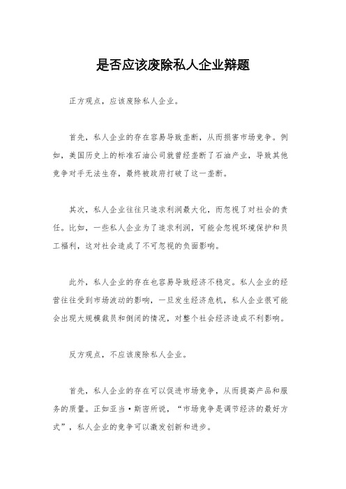 是否应该废除私人企业辩题