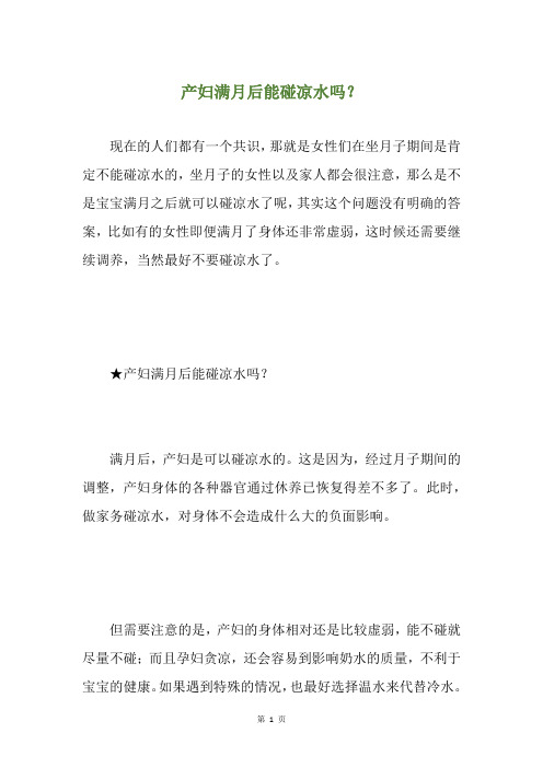 产妇满月后能碰凉水吗?