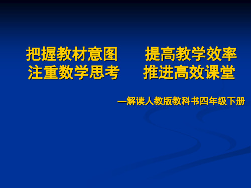 人教版教科书小学数学四年级下册教材解读