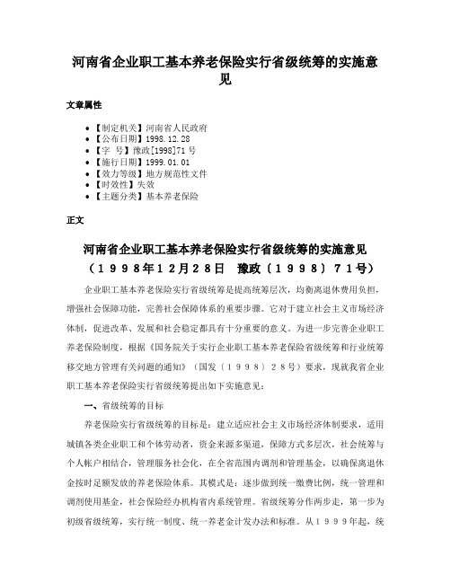 河南省企业职工基本养老保险实行省级统筹的实施意见