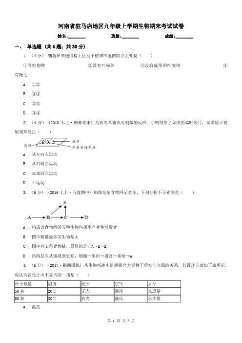 河南省驻马店地区九年级上学期生物期末考试试卷