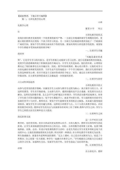 小班化教学心得体会(精编文档).doc